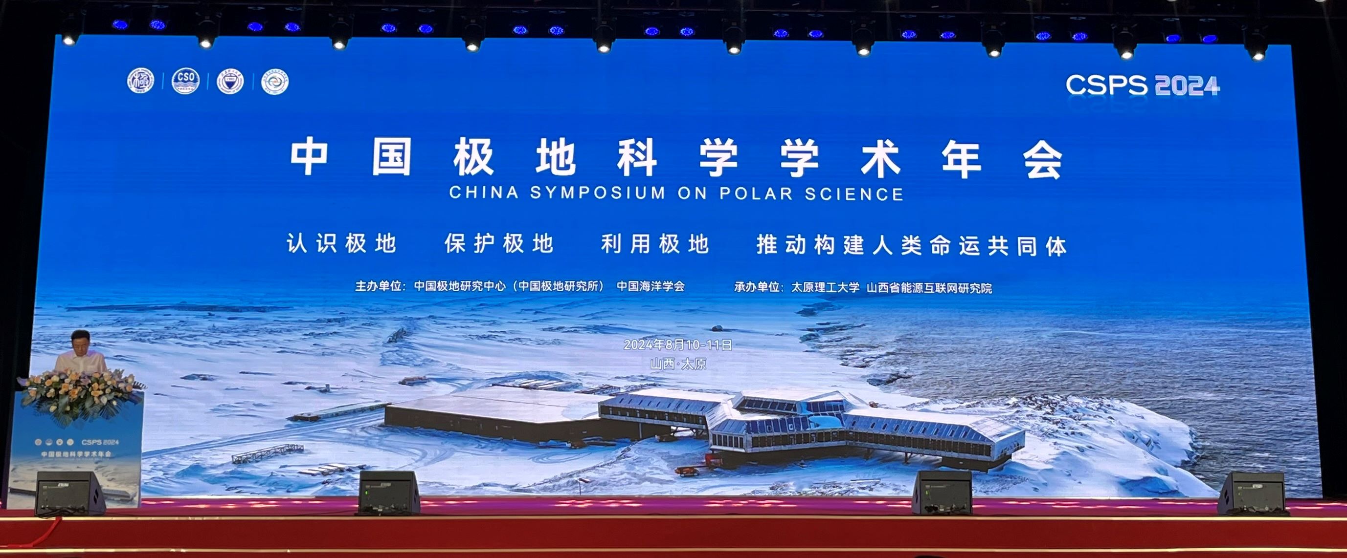 2024中國(guó)極地科學(xué)學(xué)術(shù)年會(huì)現(xiàn)場(chǎng)。.jpg