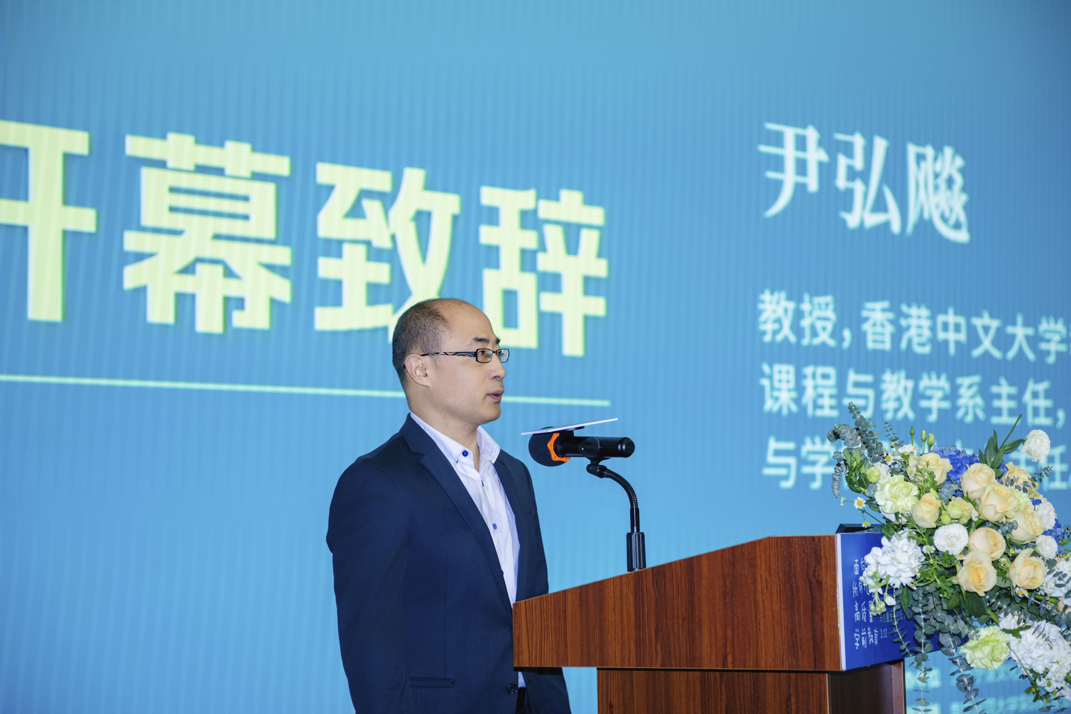 開幕儀式2 香港中文大學(xué)教育學(xué)院課程與教學(xué)系主任尹弘飚教授-x.JPG